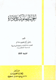 غلاف كتاب الجوانب السلوكية في الإدارة