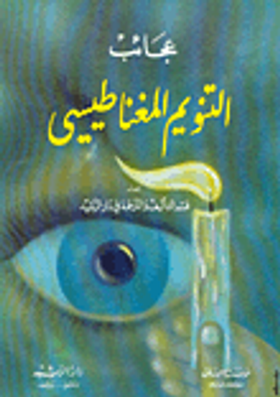 غلاف كتاب عجائب التنويم المغناطيسي