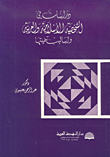 غلاف كتاب دراسات في الشخصية الإسلامية والعربية وأساليب تنميتها