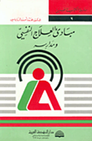 غلاف كتاب مبادئ العلاج النفسي ومدارسه