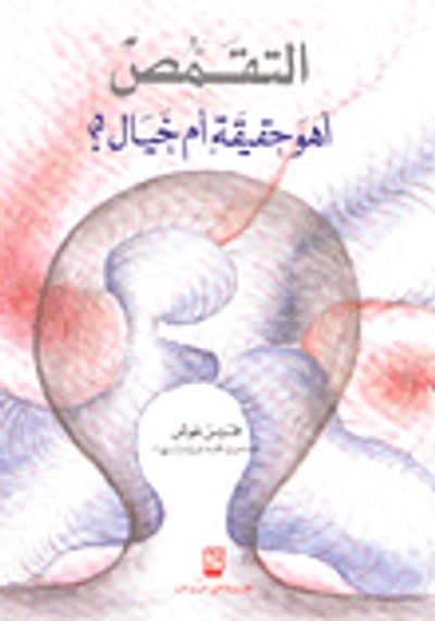 غلاف كتاب التقمص: أهو حقيقة أم خيال