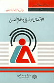 غلاف كتاب الإتصال الإنساني وعلم النفس