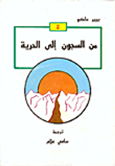 غلاف كتاب من السجون إلى الحرية