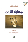 غلاف كتاب جدلية الزمن
