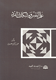 غلاف كتاب علم النفس ومشكلات الفرد