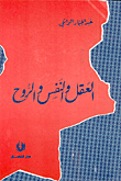 غلاف كتاب العقل والنفس والروح