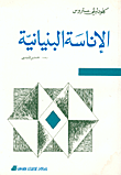 غلاف كتاب الاناسة البنيانية - القسم الأول