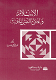 غلاف كتاب الإسلام والعلاج النفسي