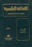 غلاف كتاب الثقافة النفسية - المجلد الثامن