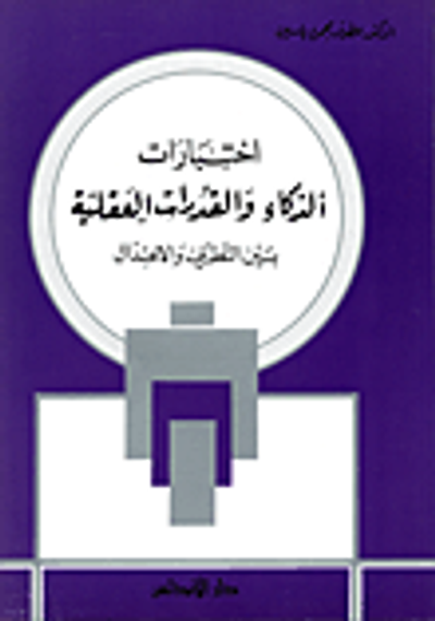 غلاف كتاب إختبارات الذكاء والقدرات العقلية بين التطرف والاعتدال