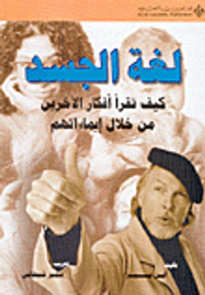 غلاف كتاب لغة الجسد، كيف تقرأ أفكار الآخرين من خلال إيماءاتهم