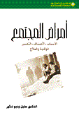 غلاف كتاب أمراض المجتمع