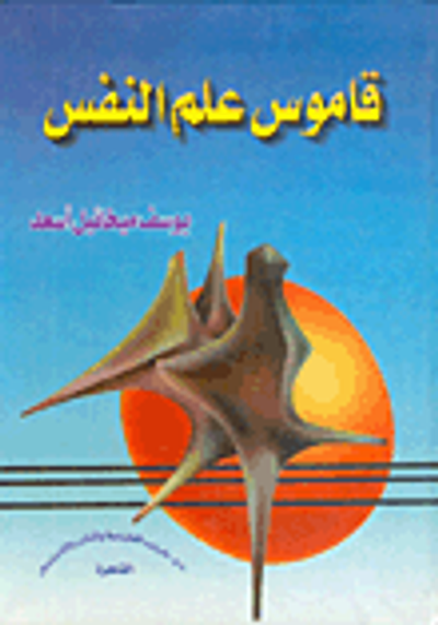 غلاف كتاب قاموس علم النفس