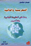 غلاف كتاب التجريبية والذاتية - بحث في الطبيعة البشرية