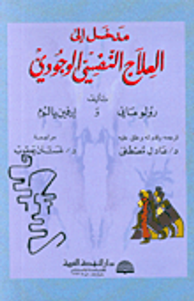 غلاف كتاب مدخل إلى العلاج النفسي الوجودي