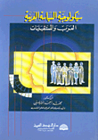 غلاف كتاب سيكولوجية السياسة العربية، العرب والمسقتبليات