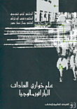 غلاف كتاب علم خوارق العادات البارانورمالوجيا