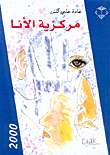 غلاف كتاب مركزية الأنا