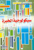 غلاف كتاب سيكولوجية الخبرة