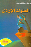غلاف كتاب السلوك الإرادي