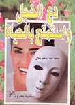 غلاف كتاب دع الخجل واستمتع بالحياة