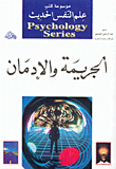 غلاف كتاب الجريمة والإدمان