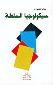 غلاف كتاب سيكولوجيا السلطة
