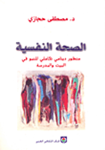 غلاف كتاب الصحة النفسية، منظور دينامي تكاملي للنمو في البيت والمدرسة