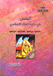 غلاف كتاب النفس في دائرة الفكر الإسلامي: حقيقتها - دوافعها - انفعالاتها - عواصفها