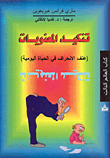 غلاف كتاب تنكيد المعنويات (عنف الانحراف في الحياة اليومية)