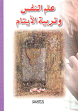غلاف كتاب علم النفس وتربية الأيتام