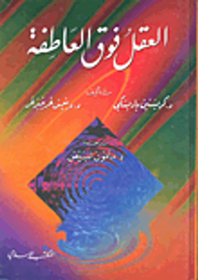 غلاف كتاب العقل فوق العاطفة