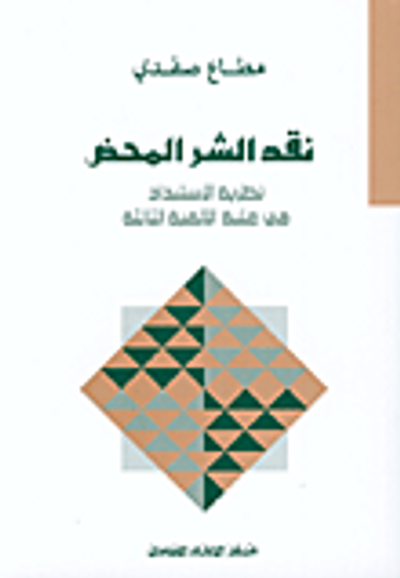 غلاف كتاب نقد الشر المحض 1 - نظرية الإسبتداد في عتبة الالفية الثالثة
