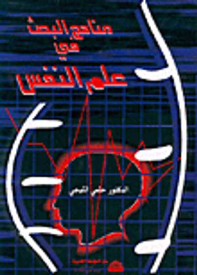 غلاف كتاب مناهج البحث في علم النفس