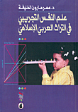 غلاف كتاب علم النفس التجريبي في التراث العربي الإسلامي