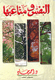 غلاف كتاب النفس ومتاعبها