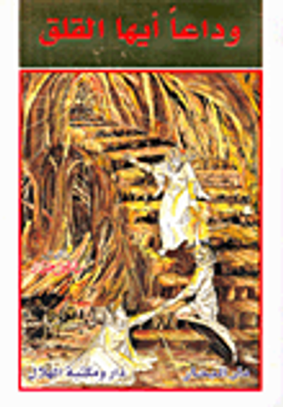 غلاف كتاب وداعاً أيها القلق