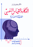 غلاف كتاب الذكاء والقياس النفسي، الطريقة العيادية