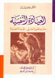 غلاف كتاب العيادة النفسية: مدارس التحليل النفسي - الممارسة النفسية