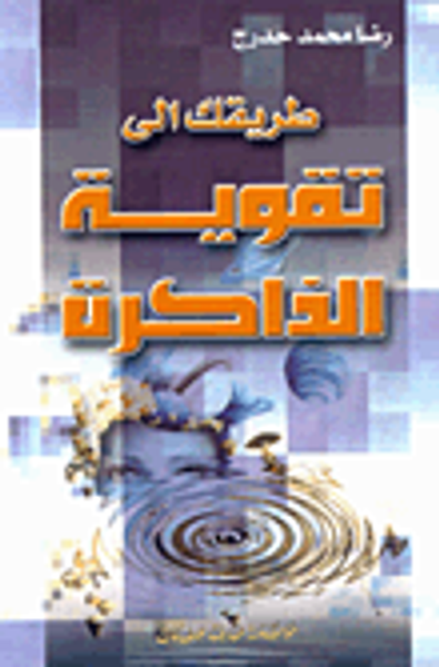 غلاف كتاب طريقك إلى تقوية الذاكرة