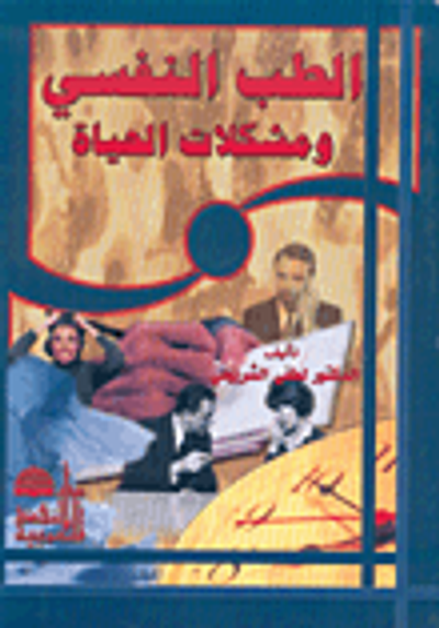 غلاف كتاب الطب النفسي ومشكلات الحياة