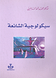 غلاف كتاب سيكولوجية الشائعة