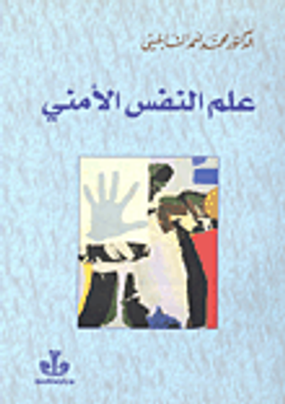 غلاف كتاب علم النفس الأمني