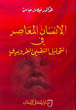غلاف كتاب الإنسان المعاصر في التحليل النفسي الفرويدي