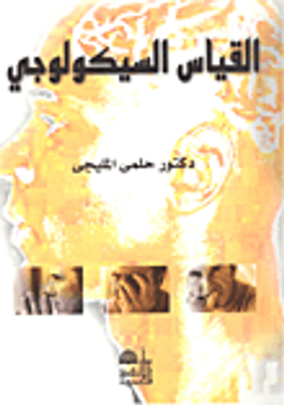 غلاف كتاب القياس السيكولوجي