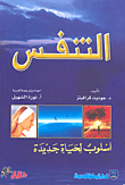 غلاف كتاب التنفس أسلوب لحياة الجديد