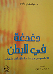غلاف كتاب دغدغة في البطن الأحاسيس بوصفها علامات طريق