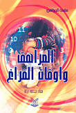 غلاف كتاب المراهقة وأوقات الفراغ