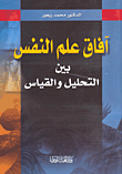 غلاف كتاب آفاق علم النفس بين التحليل والقياس