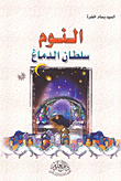 غلاف كتاب النوم سلطان الدماغ